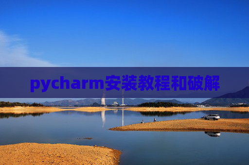 pycharm安装教程和破解